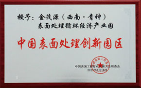 中國表面處理創新園區