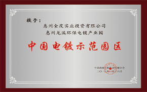 中國電鍍示范園區