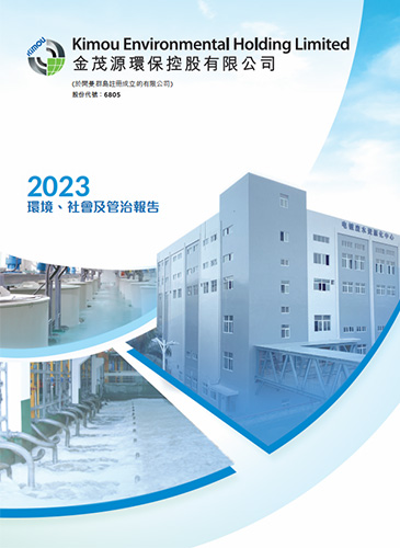 2023環境、社會及管制報告