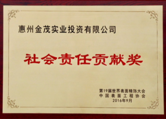 社會責任貢獻獎