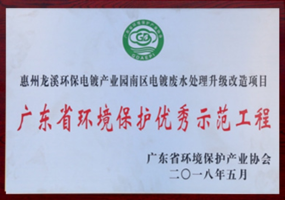 廣東省環(huán)境保護優(yōu)秀示范工程