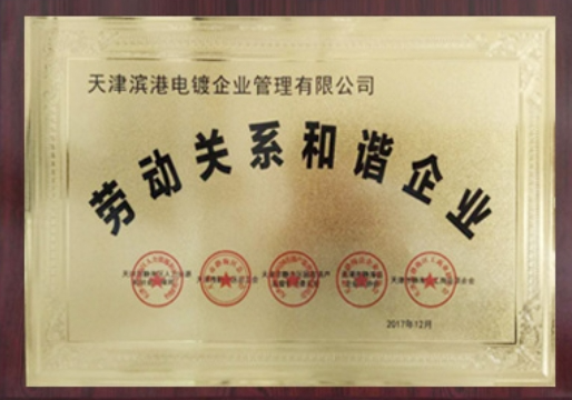 勞動關系和諧企業