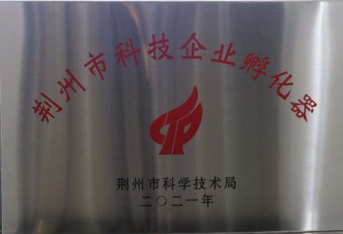 荊州市科技企業孵化器