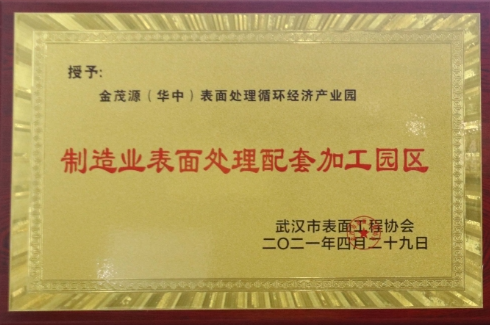 制造業表面處理配套加工園區