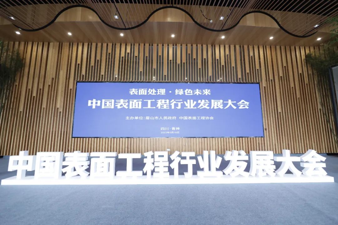 表面處理 綠色未來——中國表面工程行業發展大會在四川青神圓滿舉行