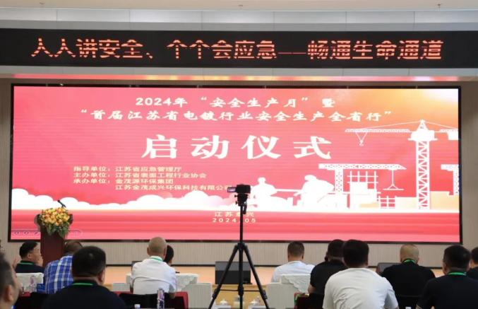 2024“安全生產月”啟動儀式暨“首屆江蘇省電鍍行業安全生產全省行”活動在金茂源華東表面處理園區隆重舉行