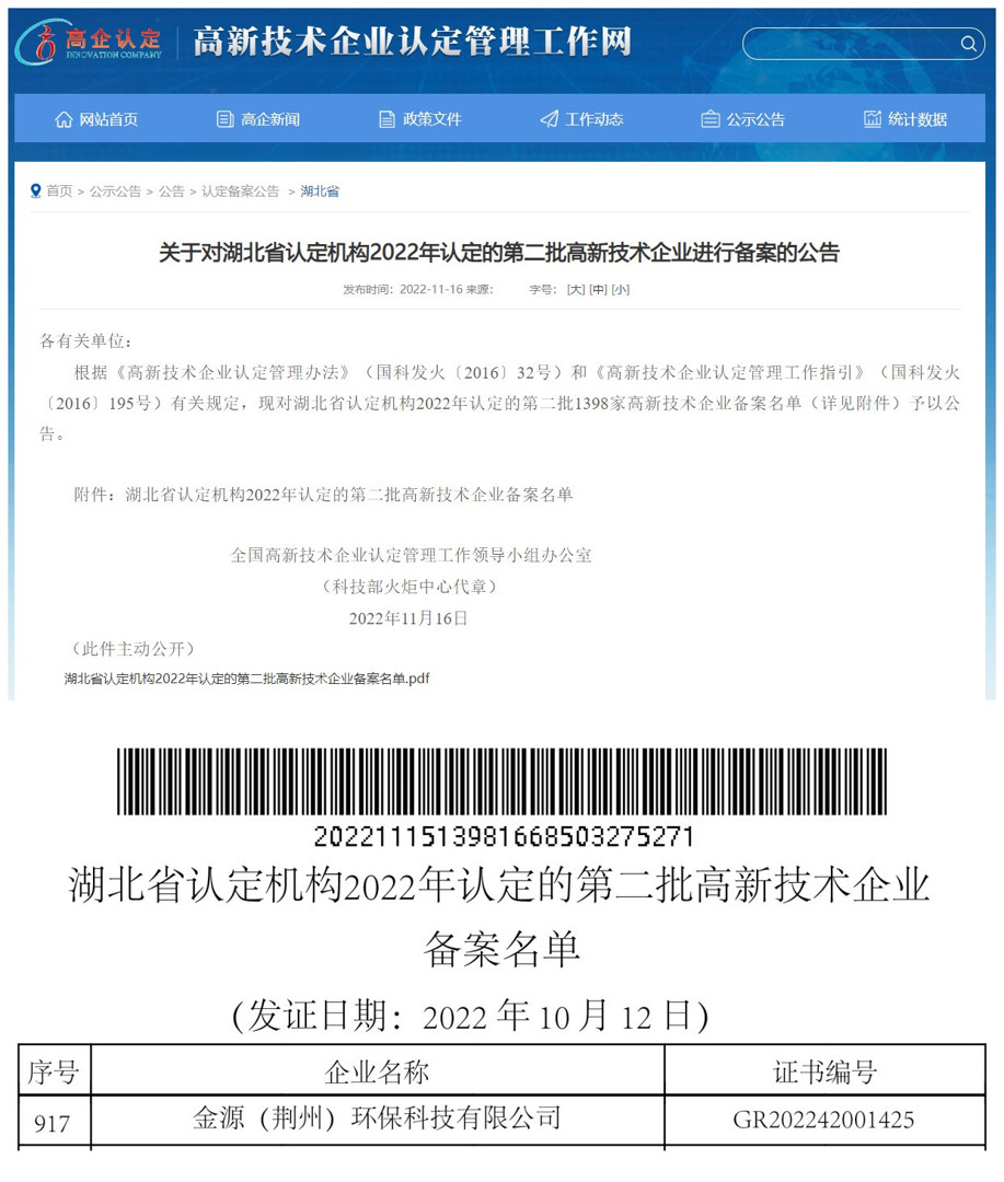 金源（荊州）環(huán)?？萍加邢薰就ㄟ^“高新技術(shù)企業(yè)”認(rèn)定