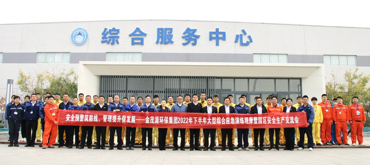 安全預(yù)警筑防線 管理提升促發(fā)展 ——金茂源環(huán)保集團(tuán)2022年下半年綜合應(yīng)急演練觀摩暨安全生產(chǎn)交流會(huì)在天津園區(qū)順利召開