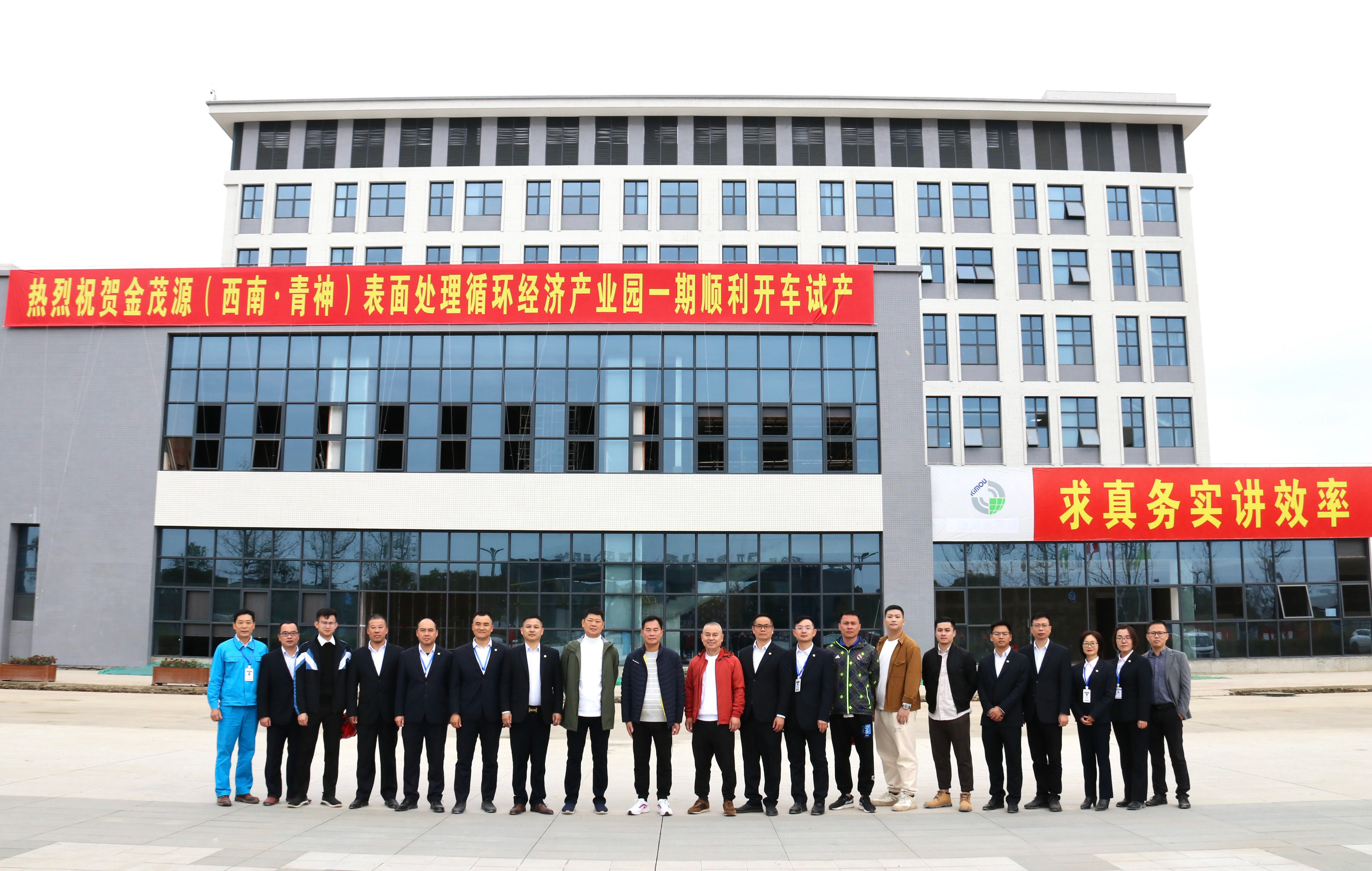 熱烈慶祝金茂源（西南·青神）表面處理循環(huán)經(jīng)濟(jì)產(chǎn)業(yè)園一期順利開車試產(chǎn)