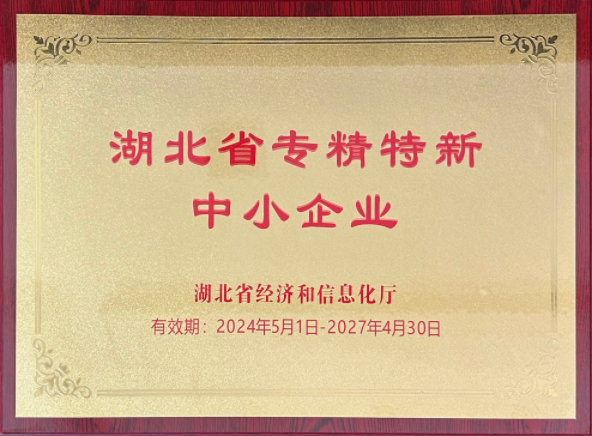 湖北省專精特新中小企業