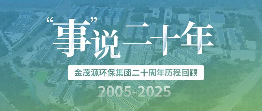 “事”說二十年：金茂源環(huán)保集團(tuán)發(fā)展歷程回顧