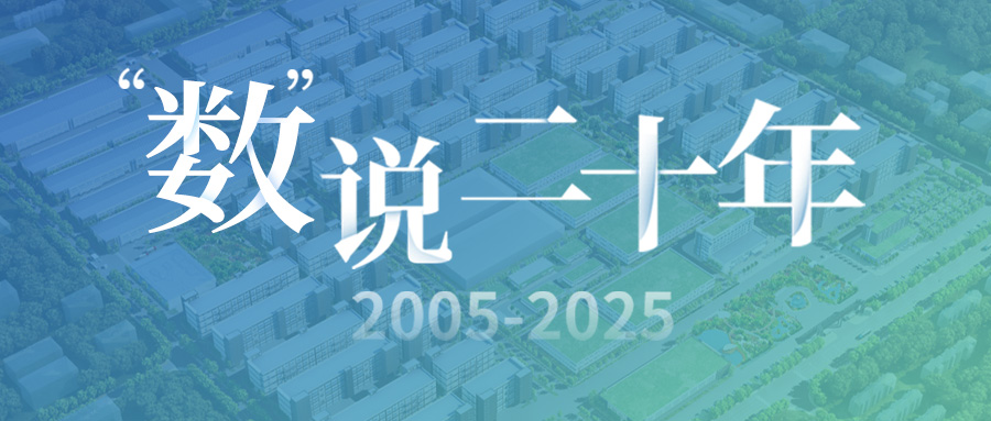 "數(shù)"說二十年：奮楫篤行廿載 繼往開來啟新程